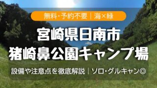 【無料・予約不要】猪崎鼻公園キャンプ場(宮崎・日南)完全ガイド|サイト/トイレ/アクセス