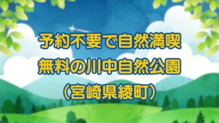 宮崎県綾町の無料キャンプ場「川中自然公園」:予約不要で自然を満喫！