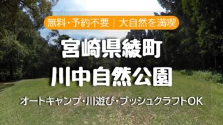 【無料・予約不要】川中自然公園キャンプ場（宮崎・綾）徹底解説｜川遊び/トイレ注意点/アクセス