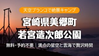 天空ブランコの絶景で無料キャンプ｜宮崎県美郷町の若宮造次郎公園