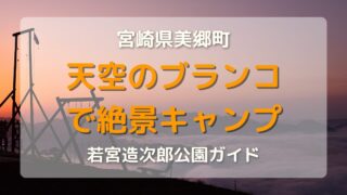 天空ブランコの絶景で無料キャンプ｜宮崎県美郷町の若宮造次郎公園