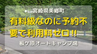 自然も設備も有料級なのに無料＆予約不要の板ヶ原オートキャンプ場【宮崎県美郷町】