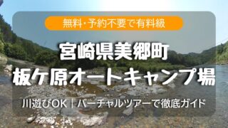 自然も設備も有料級なのに無料&予約不要の板ヶ原オートキャンプ場【宮崎県美郷町】