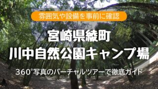 【360°下見】川中自然公園キャンプ場|オート可/サイト全景/本庄川スポット