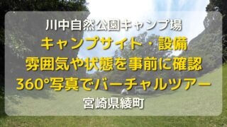 キャンプ場を360°画像で下見!【宮崎県綾町】川中自然公園のバーチャルツアー