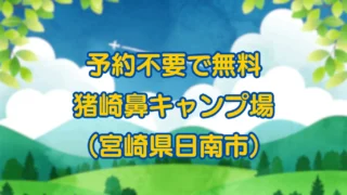 予約不要で無料!宮崎県日南市の猪崎鼻キャンプ場