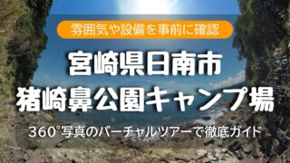 【360°下見】猪崎鼻公園キャンプ場|設備/サイト/場内道を写真で確認