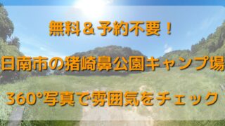 【360°下見】猪崎鼻公園キャンプ場｜設備/サイト/場内道を写真で確認