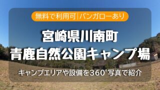 無料で利用可能！宮崎県川南町・青鹿自然公園キャンプ場｜バンガローあり＆要予約【360°写真で解説】