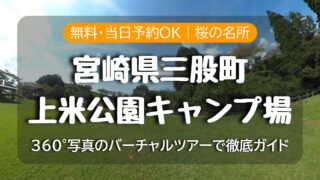 桜の名所で無料キャンプ【上米公園キャンプ場｜宮崎県三股町】バーチャルツアーで解説