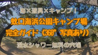 高鍋町・蚊口海浜公園キャンプ場｜海と遊具で遊び尽くす！温水シャワー無料＆芝生サイト【360°写真あり】