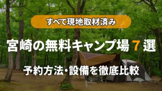 宮崎の無料キャンプ場7選｜全て現地取材済み！予約方法・設備を徹底比較