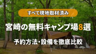 宮崎の無料キャンプ場8選｜全て現地取材済み！予約方法・設備を徹底比較