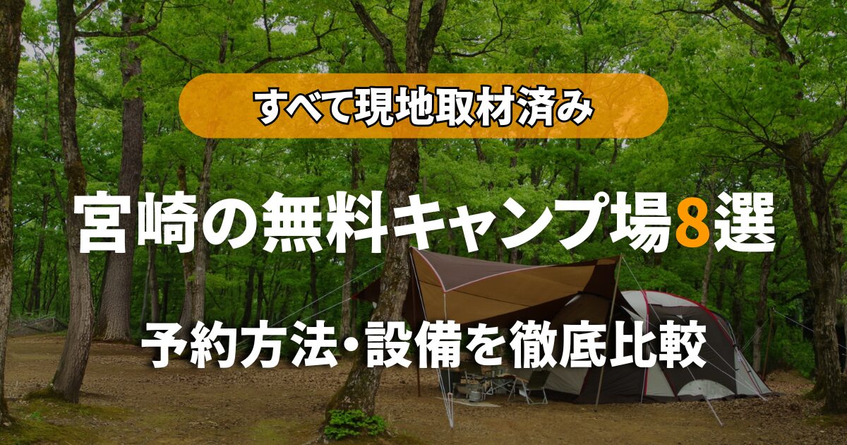 宮崎の無料キャンプ場8選｜全て現地取材済み！予約方法・設備を徹底比較