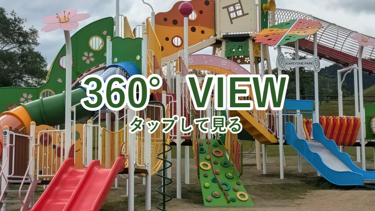 上米公園の新しい遊具を360°写真で見る