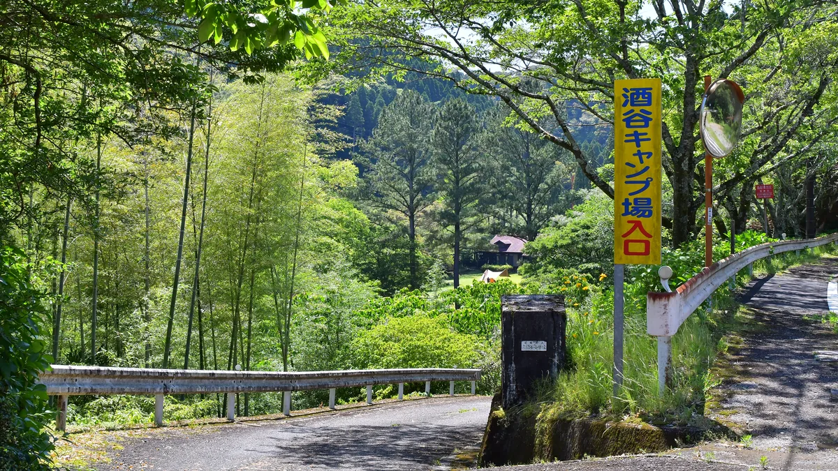 酒谷キャンプ場の入口