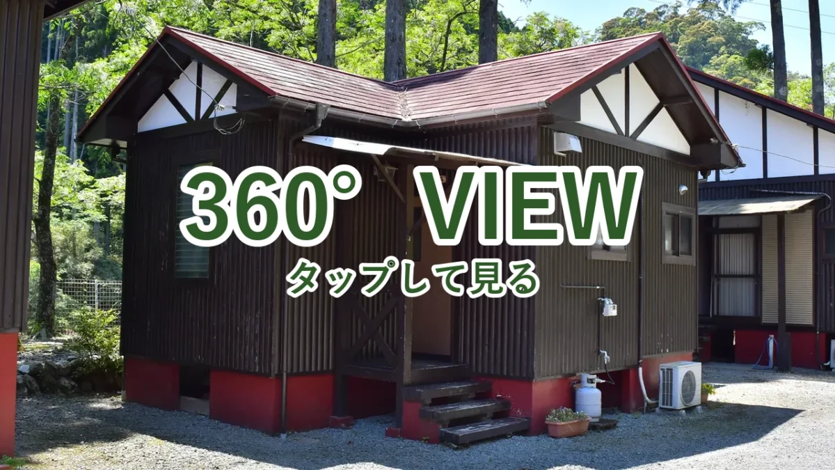 酒谷キャンプ場のバンガローを360°写真で見る