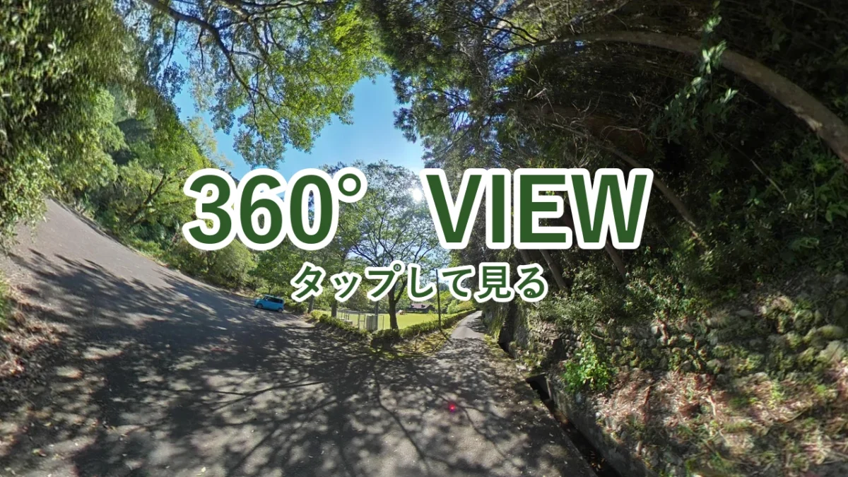 酒谷キャンプ場の管理棟までの道を360°写真で見る