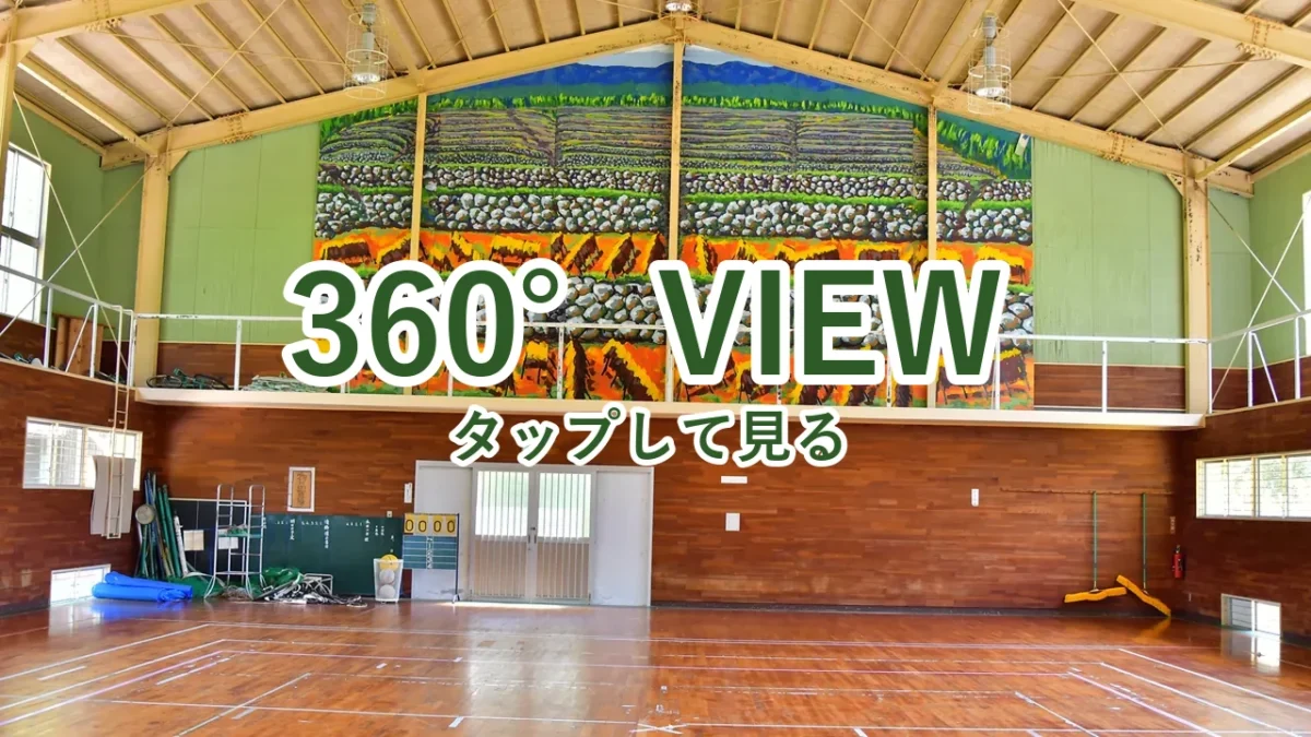 酒谷キャンプ場の体育館を360°写真で見る