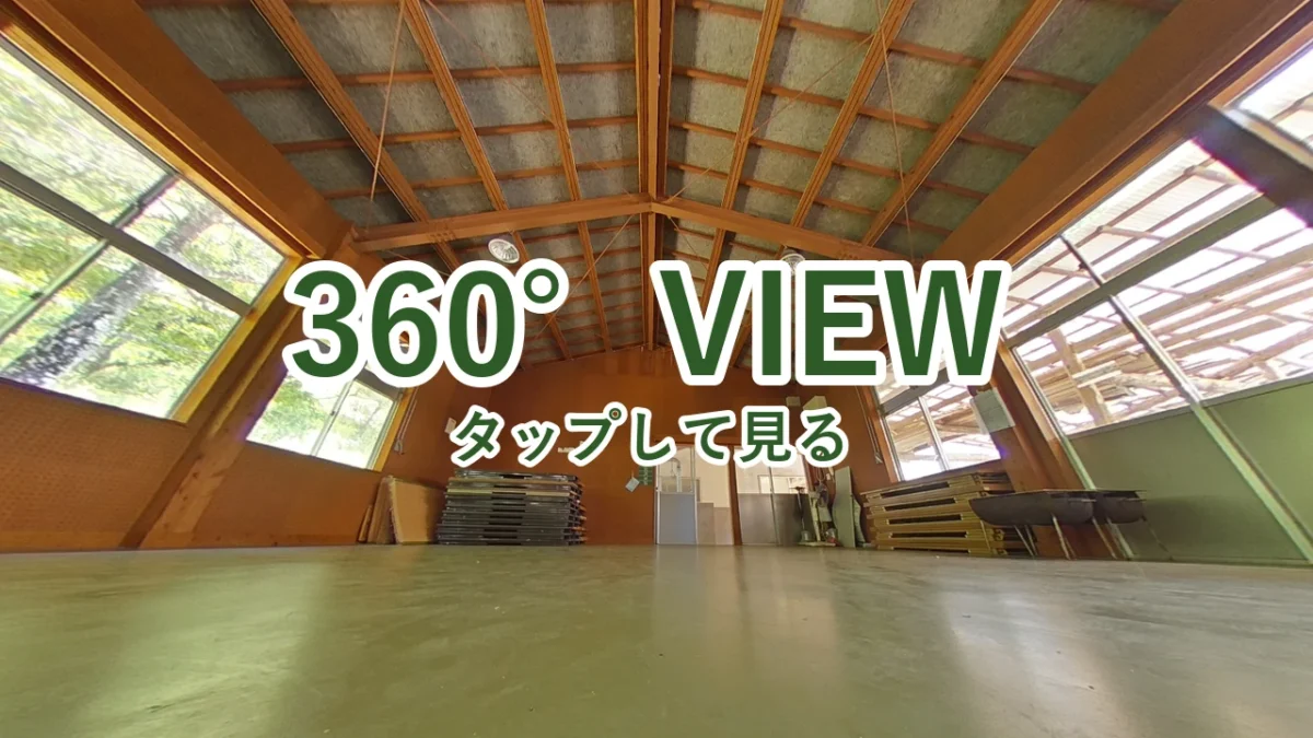 酒谷キャンプ場の会議室を360°写真で見る