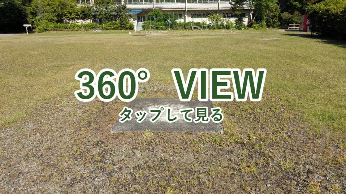 酒谷キャンプ場の駐車場兼オートキャンプサイトを360°写真で見る