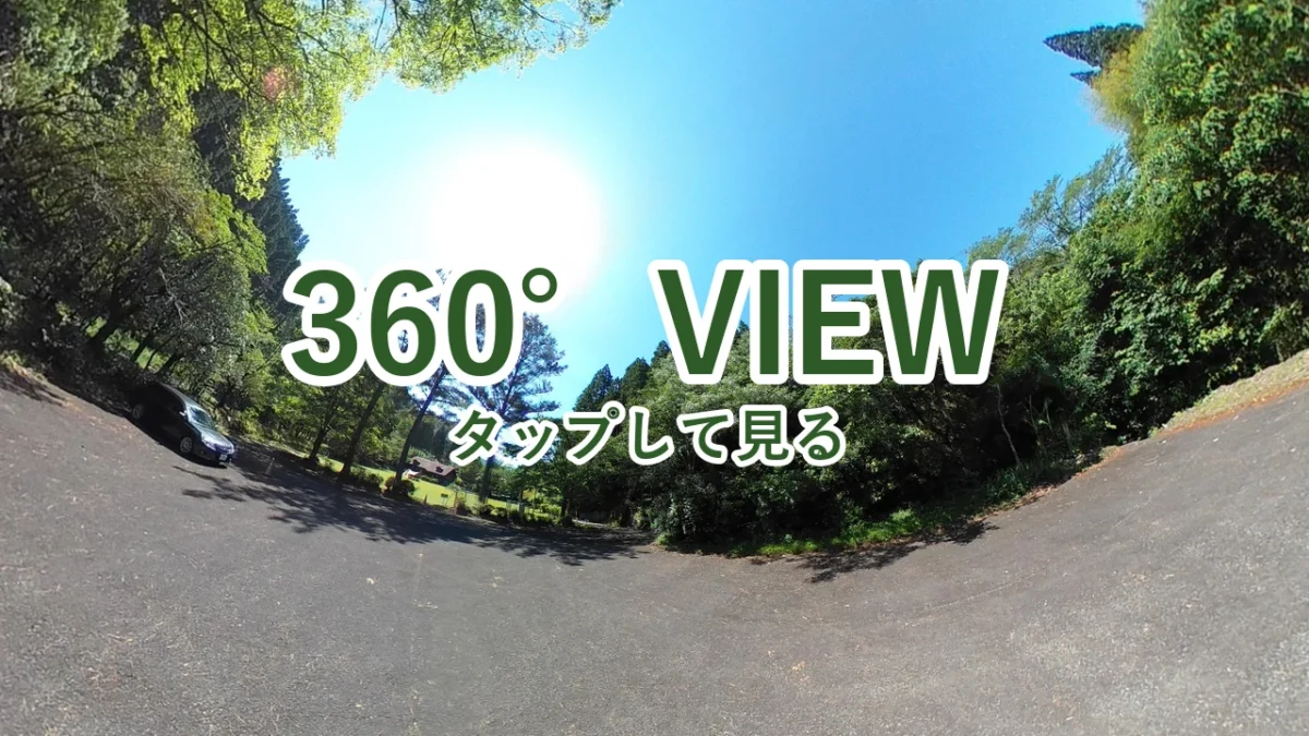 酒谷キャンプ場の駐車場を360°写真で見る