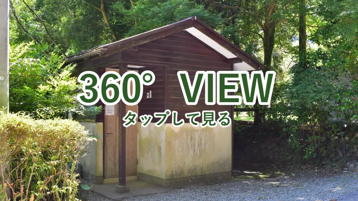 酒谷キャンプ場のキャンプサイト近くのトイレを360°写真で見る