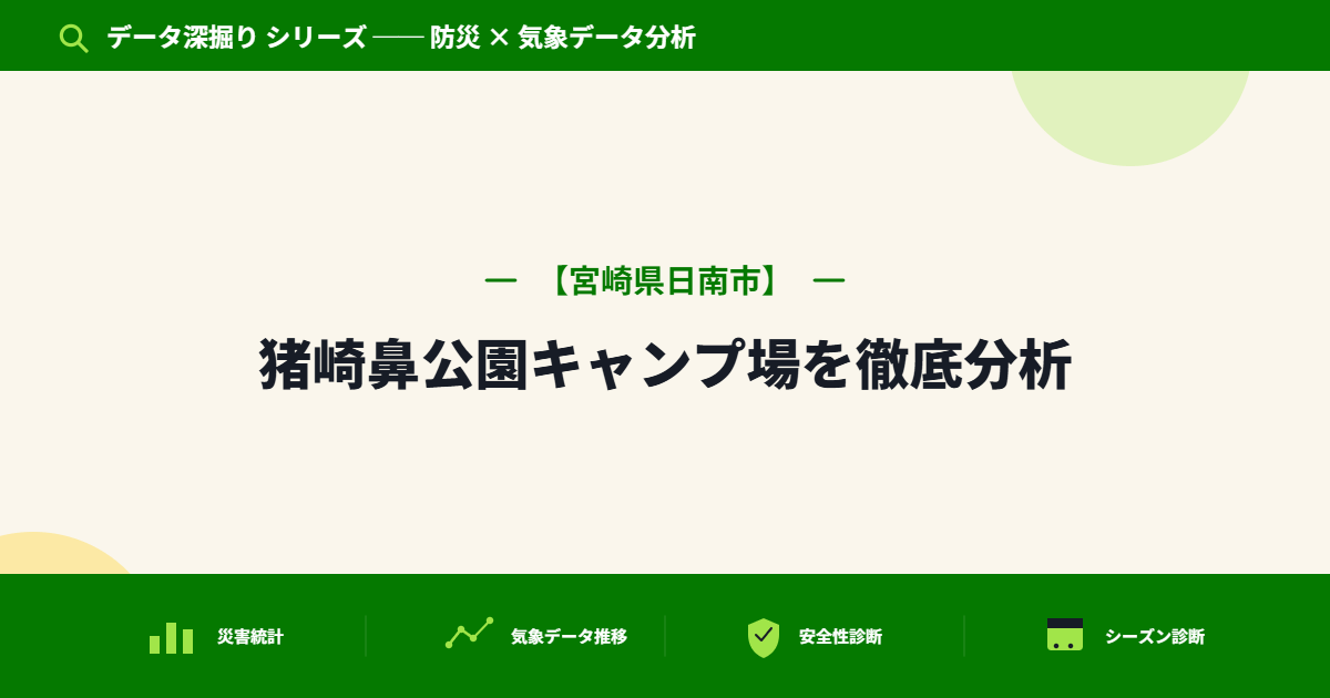 猪崎鼻公園キャンプ場は本当に安全？防災データで検証してみた【宮崎県日南市】